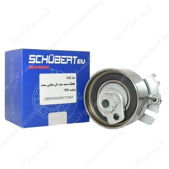 غلطک تسمه تایم ساعتی سمند  SCHUBERT EU اورجینال شناسه کالا 2800011803694